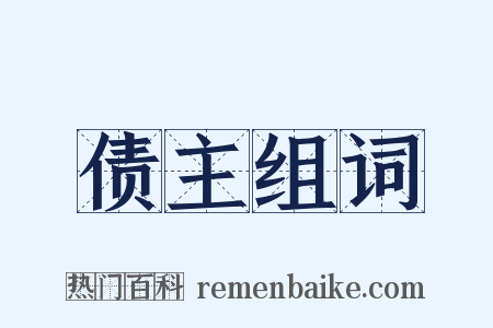 债主组词是什么意思的图片